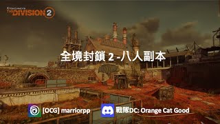 【直播】全境封鎖 2 || The Division 2 || 新八速刷練習 IH Speedrun Practice || 2022-01-23