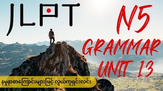 JLPT N5 Minna 1_Grammar with Easy & Simple Examples_Unit 13