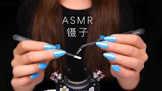 ASMR助眠—❀Tweezers❀镊子触发音