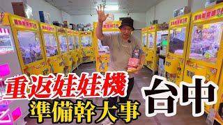 重返娃娃機~台中深夜巡台準備幹大事!! 【阿北出市啦】