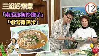 食譜 :「蝦湯雜錦米」、「南瓜豉椒炒蟶子」 | 三姐好煮意 #12 | 陳穎妍、麥雅緻、蔡康年、蕭秀香 | 粵語 | TVB 2008