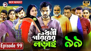 ধনী গরিবের লড়াই ৯৯ | Dhoni Goriber Lorai 99 | EP 99 | Eagle Team | Drama Serial | New Natok 2025