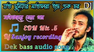 যত দুনিয়ার মাতালর ভদ্র এক চর / মাতালদের সেরা গান / Dj EDM Mix 😎 Sanjoy recording /dek bass song 👹