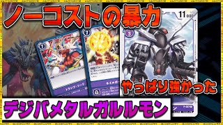 期待通り強かった！！！全勝！『デジバーストメタルガルルモン』VS『緑』、『シャイン』、『黒ミレニアオメガ』【デジモンカードゲーム】