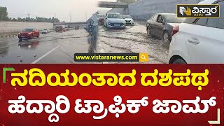 ಸಾಧಾರಣ ಮಳೆಗೆ ಕೆರೆಯಂತಾದ ಹೆದ್ದಾರಿ ಅಂಡರ್ ಪಾಸ್ | Bengaluru - Mysuru Expressway | Vistara News