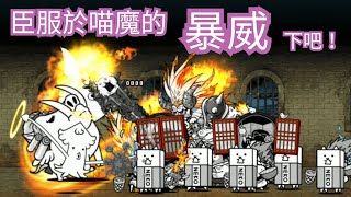 [貓咪大戰爭][にゃんこ大戦争] 真傳說37-2  天變地異的局面  一分鐘喵魔的爆速攻略(無超激連結)(無音樂版本)