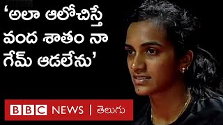 Tokyo Olympics - PV Sindhu: నా గేమ్ నేను ఆడాలి, వంద శాతం బెస్ట్ ఇవ్వాలి, అప్పుడే గెలుపు సాధ్యం