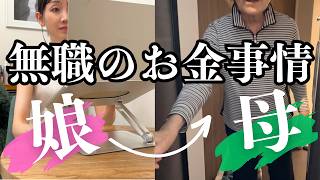 【無職 vlog】母と娘のお金事情｜お金に困らない生き方