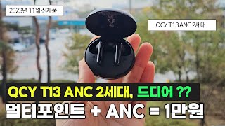 QCY T13 ANC 2세대ㅣ이거 좋아하면 사셔도 됩니다!ㅣ멀티포인트, ANC 노캔, 로고없음