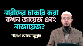 নারীদের চাকরি করা কখন জায়েজ এবং নাজায়েজ? শায়খ আহমাদুল্লাহ | Shaikh Ahmadullah | Ahmadullah |