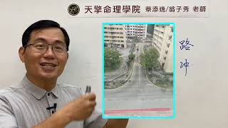 陽宅風水堪輿實例分析:路沖的格局分析  | 風水 |陽宅風水 |風水格局 |房子風水