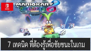 7 เทคนิคที่ต้องรู้ เพื่อชัยชนะในเกม Mario Kart 8 deluxe