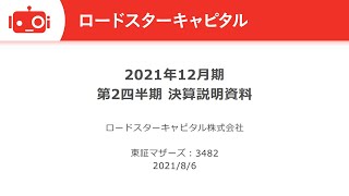 ロードスターキャピタル株式会社 2021年12月期 第2四半期決算説明会