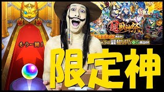 【モンスト】昨日に匹敵するほどの引きが来た！超獣神祭100連の限定神！