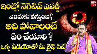 How to Remove Negative Energy From Home | ఇంట్లో ఉన్న నెగెటివ్ ఎనర్జీ పోవాలంటే ఏం చేయాలి ?