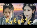 [MULTI SUB] Full version exclusive to the entire network [I am the richest man’s daughter]