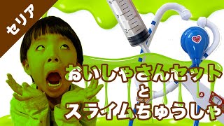 【100均 おすすめ おもちゃ 紹介】セリア おいしゃさんセット\u0026スライムちゅうしゃ