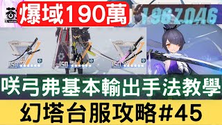 【幻塔攻略#45】咲弓弗基本輸出手法教學，爆域190萬，45秒打出16M：不破咲/冰隊/不破意志/流泉徹心/動心流/武器隊伍/意志搭配/靜心流/弗麗嘉/冰弓【中文字幕】｜三毛教主熊掌