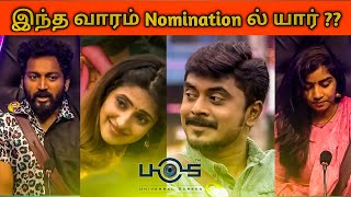 பிக் பாஸ் வீட்டில் இன்று!! Nomination  ல் யார்? #biggbosstamil6 #biggbosstamil