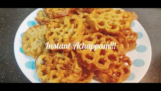 Instant  Achappam in 10 minutes||അരി പൊടിക്കുകയോ അരക്കുകയോ വേണ്ടാ...ഓണത്തിന് എളുപ്പം ഉണ്ടാക്കാം