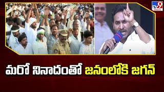 AP CM YS Jagan : మరో నినాదంతో జనంలోకి జగన్ - TV9