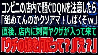 【感動する話】コンビニバイト中にヤンキーに絡まれた私「店内で飲酒はやめてください！」DQN「はぁ？追い出すつもりか？」→10分後、DQN達は店から強制退場させられｗ（スカッと）