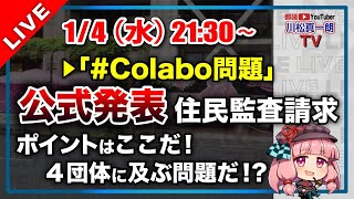 緊急配信　住民監査請求の結果を受けて