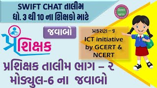 Dhoran 3 thi 10  Swift Chat પ્રશિક્ષક તાલીમ ભાગ -૨ મોડ્યુલ 6 ના જવાબ