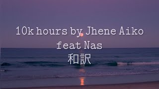 10k hours - Jhené Aiko feat Nas 和訳 Lyrics