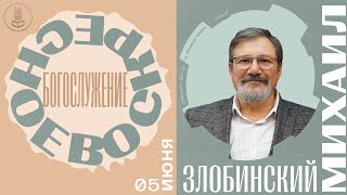 Воскресное Богослужение / Михаил Злобинский / Церковь \