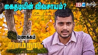 கைதடியின் விவசாயம்? | Kaithady | 3rd October Vanakkam Thainadu