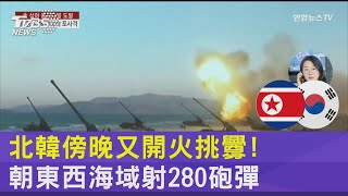 北韓傍晚又開火挑釁! 朝東西海域射280砲彈｜TVBS新聞