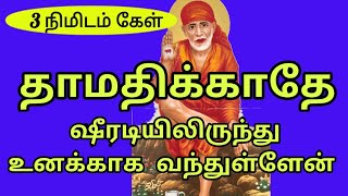 தாமதிக்காதே|Sai patham | sai appa words| sai appa motivation | saibaba motivational speech