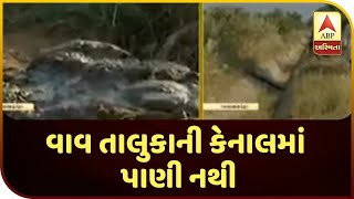 No Water In Canal Of Vav Taluka | ABP Asmita