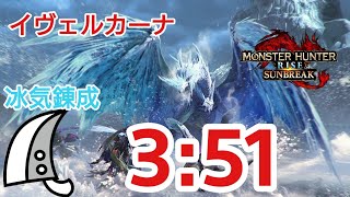 MHRise:SB switch ver イヴェルカーナ 大剣ソロ(火事場) 3分51秒 Velkhana Great sword solo