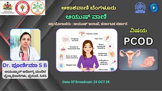 ಆಯುಷ್ ವಾಣಿ : PCOD ಕುರಿತು Dr. ಪೂರ್ಣಿಮಾ S B ಅವರಿಂದ ಮಾಹಿತಿ ||