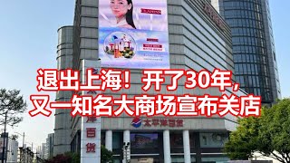 退出上海！开了30年， 又一知名大商场宣布关店