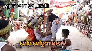 Gouda Gouduni comedy//ରାମ ବନବାସ ସହ ଗୋପାଳ ମିଳନ//Kantapada Ramayana// ନର୍ଦେଶକ - ସଙ୍କଳେଶ୍ଵର ରାଉଳ