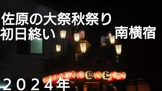 佐原の大祭秋祭り２０２４年 南横宿 初日 山車曳き廻し終い２２時１０分頃終了 馬鹿囃子 ぶっきり 砂切 ユネスコ無形文化遺産 日本三大囃子 佐原囃子 仁徳天皇 チャンネル登録よろしくお願いいたします