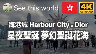 【 4K Hong Kong 香港 】 Harbour City 海港城 x Dior 星夜聖誕 夢幻聖誕花海 Tsim Sha Tsui 尖沙咀 SeasideView 風景 ぶらり散歩 旅行気分