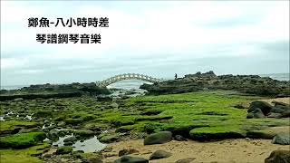 鄭魚 八小時時差 / 鋼琴音樂 / piano music / 琴譜下載 / 五線譜 , 簡譜 , 歌譜