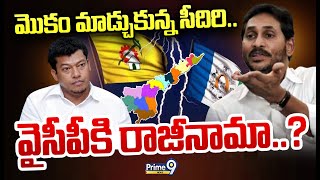 LIVE🔴: మొకం మాడ్చుకున్న సీదిరి.. వైసీపీకి రాజీనామా..? | Big Shock To YS Jagan | Prime9 News