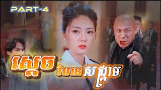 រឿង #គុំនុំស្តេចវិមានសង្គ្រាម  ភាគទី4 #shortfilm #movierevie #សម្រាយរឿង #រឿងភាគចិន