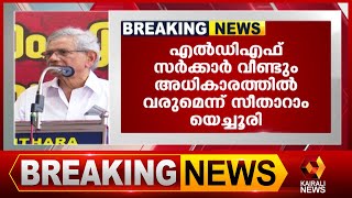 പ്രകടന പത്രികയിലെ 600 വാഗ്‌ദാനങ്ങളിൽ 580 വാഗ്‌ദാനങ്ങളും സർക്കാർ പൂർത്തിയാക്കി | Sitaram Yechury