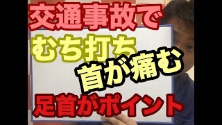 【むち打ち】岡谷市の交通事故治療　足首がポイントだった！