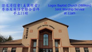 2025年01月05日 證道浸信會(美麗徑堂)粵語及英語堂聯合崇拜 - Logos Baptist Church Cantonese \u0026 English Joint Worship