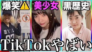 【神回】ツッコミどころ満載なTikTok見ようぜwwwwwww⑤【黒歴史】