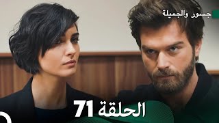 جسرو و الجميلة الحلقة 71 - (Arabic Dubbed)