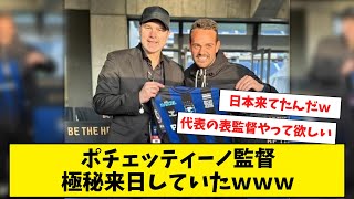 ポチェッティーノ監督、極秘で来日し日本を満喫ｗｗｗ