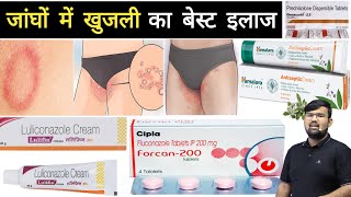 जांघों में संक्रमण | Fungal Infection | Ringworm | Medicine | Treatment | Pharmacy | Doctor | MBBS